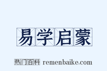 易学启蒙是什么意思的图片